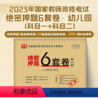 [幼儿园·绝密押题]6套卷 [正版]2023教师证资格用书中小学幼儿园教资考试资料高中语文数学英语历年真题试卷押题6套卷