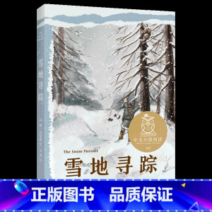 雪地寻踪 [正版]雪地寻踪 维·比安基 韦苇译 全彩插图 人与动物的情谊 自然文学 10-11岁 中文分级阅读五年级 课