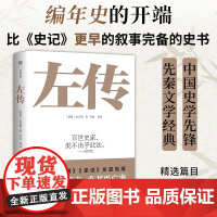 左传(中国史学先锋,先秦文学经典。编年史的开端,比《史记