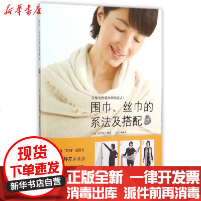 新华书店-正版围巾丝巾的系法及搭配(日)石田纯子|译者:赵净净9787537581172河北科技书籍