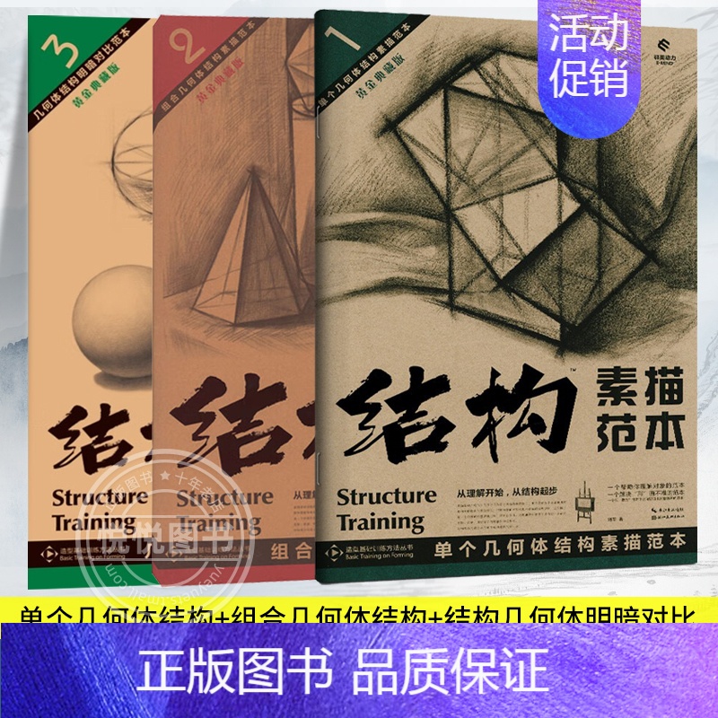 套装3册 单个+组合几何体结构素描范本+几何体结构明暗对比范本 [正版]套装3册 单个+组合几何体结构素描范本+几何体结