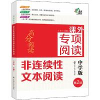 正版新书]课外专项阅读 非连续性文本阅读 中学版 第2版龚建新97