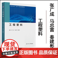正版 工程塑料 张广成 马忠雷 秦建彬 9787561292242 西北工业大学出版社