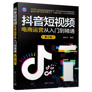正版新书]抖音短视频电商运营从入门到精通(第2版)陆高立97873