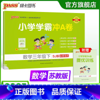 数学--苏教版 三年级上 [正版]苏教版数学三年级下册小学学霸冲A卷数学试卷测试卷上册同步训练单元测试卷子真题模拟期中期