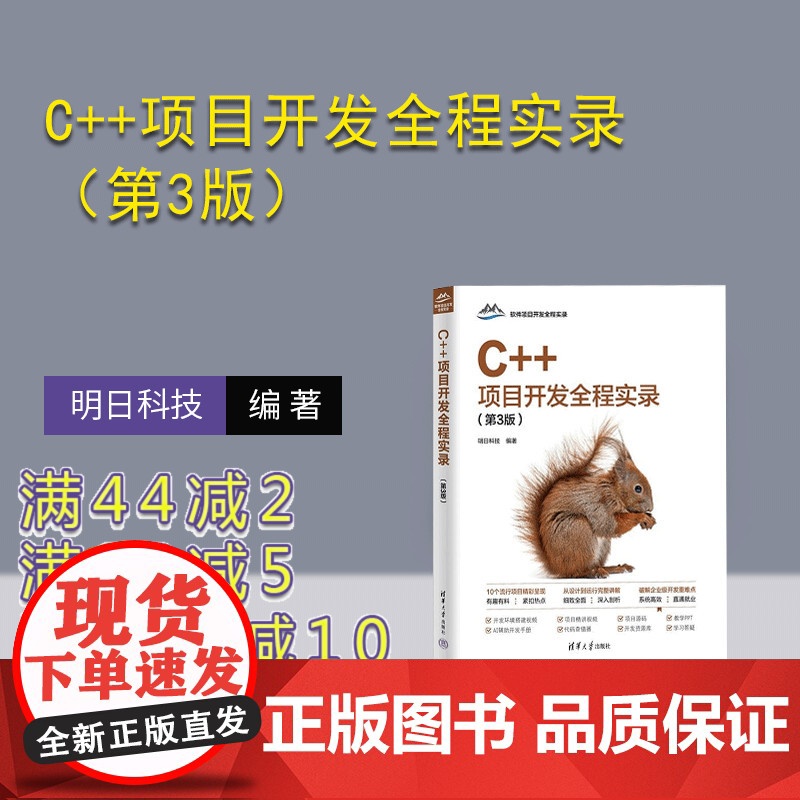 [正版新书]C++项目开发全程实录(第3版) 明日科技 清华大学出版社 计算机 程序设计 C++