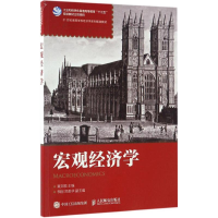 正版新书]宏观经济学黄邦根 主编9787115442932