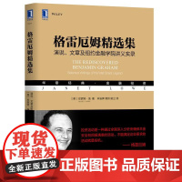 机工 格雷厄姆精选集:演说、文章及纽约金融学院讲义实录 [美]珍妮特·洛(Janet Lowe) 林安霁 樊帅 姚立