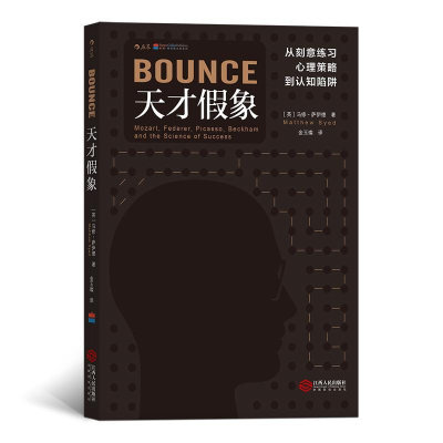正版新书]天才假象:从刻意练习、心理策略到认知陷阱马修·萨伊