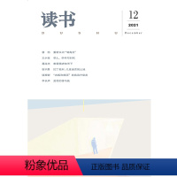 [正版]读书2021年第12期 三联生活周刊三联书店出品