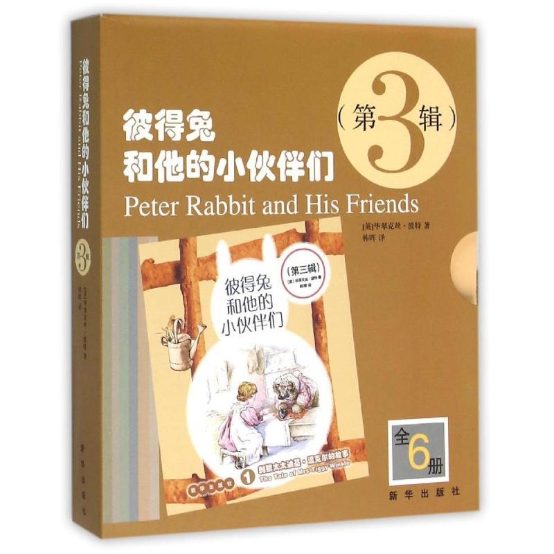 正版新书]彼得兔和他的小伙伴们第三辑(英)毕翠克丝?波特978751