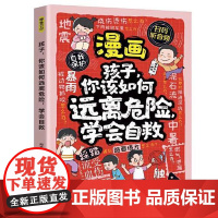 漫画孩子,你该如何远离危险,学会自救 百花洲文艺出版社
