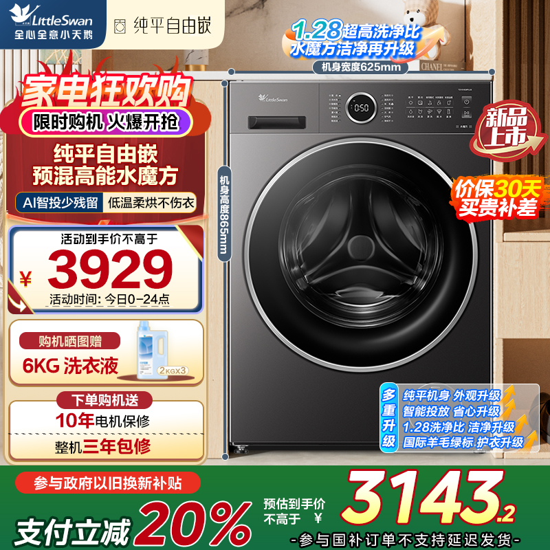 小天鹅(LittleSwan)滚筒洗衣机全自动家用 洗烘一体 TD10V628PLUS 水魔方 10公斤 低温柔烘不伤衣