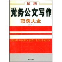 正版新书]最新党务公文写作范例大全张浩 张浩9787801587374