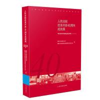 正版新书]人民法院改革开放40周年成就展——司法改革实践经验卷