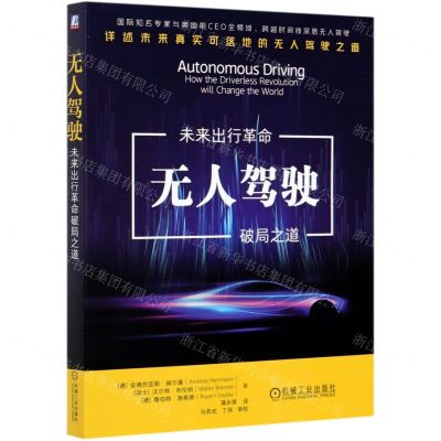 [N]无人驾驶(未来出行革命破局之道)-9787111672838