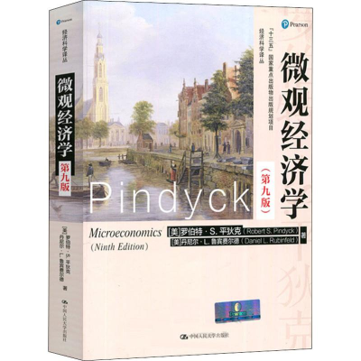 醉染图书微观经济学(第9版)9787300266404