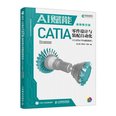 正版新书]AI赋能CATIA零件设计与装配自动化(CATIA V5-6R2020)