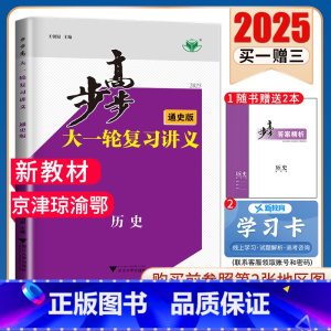 历史[人教通史版]京津琼渝鄂 新高考 [正版]2025步步高大一轮复习讲义语文数学物理化学生物英语政治历史地理人教AB版