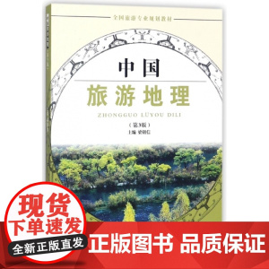 中国旅游地理(第3版全国旅游专业规划教材)