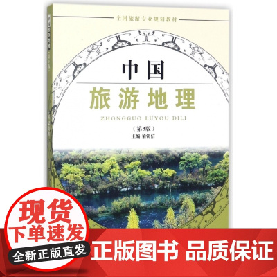 中国旅游地理(第3版全国旅游专业规划教材)