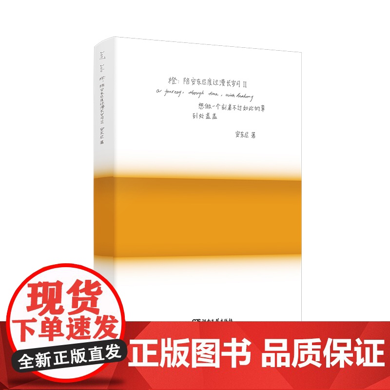 陪安东尼度过漫长岁月Ⅲ 黄 典藏版 安东尼新书蓝青春暖心治愈系文学集小说排行榜红橙黄彩虹书系书籍正版