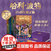 精美盒装限量版 哈利·波特(全7册)25周年限定版 壳封拼色装帧 三面鎏金书口每套专属编号烫金藏书票 赠流麻冰箱贴书简笔