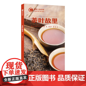 地图上的中国:茶叶故里