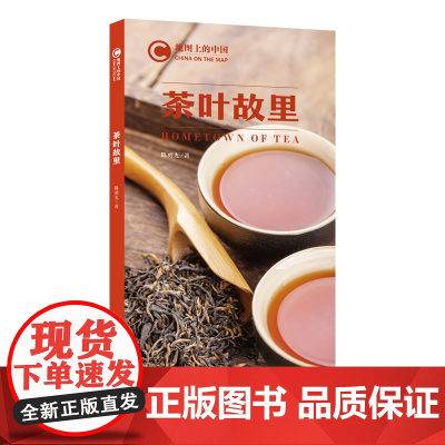 地图上的中国:茶叶故里
