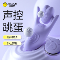 杰士邦Jissbon杰声控控跳蛋远程遥控女性穿戴外出街不插入自慰器女性私处按摩器成人情趣用品
