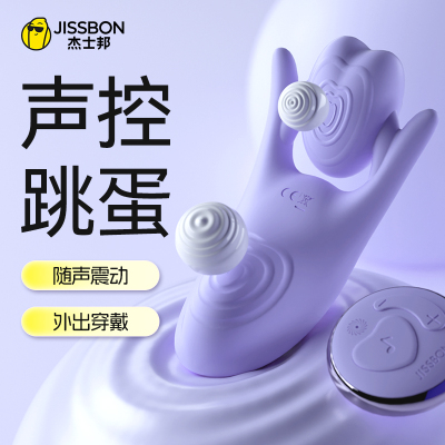 杰士邦Jissbon杰声控控跳蛋远程遥控女性穿戴外出街不插入自慰器女性私处按摩器成人情趣用品
