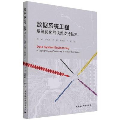 数据系统工程-(:系统优化的决策支持技术)