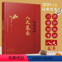 [正版]舌尖上的八大菜系 菜谱书家常菜大全食谱书籍做法家用烘焙厨师做菜新手入门美食教程中国菜肴川鲁湘粤苏浙徽闽特点和各