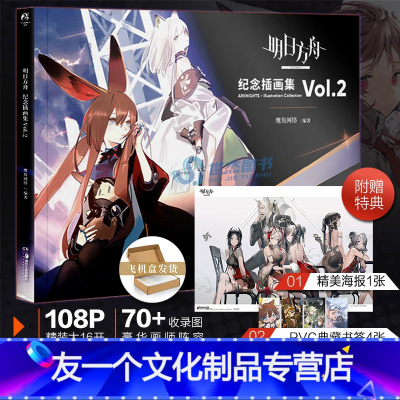 [友一个正版]特典赠PVC典藏书签4张+精美海报明日方舟纪念插画集Vol.2 鹰角网络游戏周边明日方舟美术集二动漫