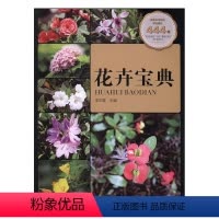 [正版] 花卉宝典 李印普 书店 农业基础科学书籍 书