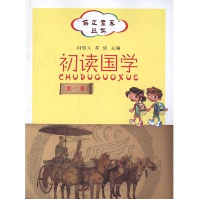 [M]初读国学(第一卷)-9787203075196