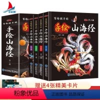 写给孩子的手绘山海经 [正版] 写给孩子的手绘山海经(全4册)国学经典书籍原著儿童版小学生青少年学生版课外书阅读图文
