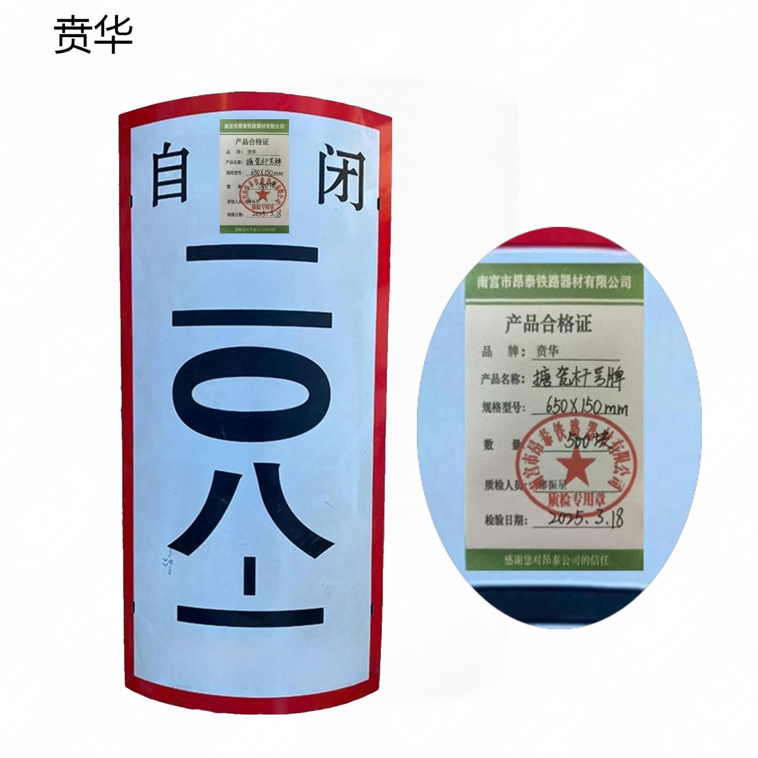 贲华 搪瓷杆号牌 650X150mm 块