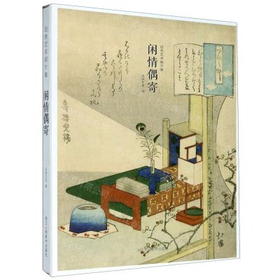 [N]闲情偶寄(出类艺术画片集)(精)-9787534084515