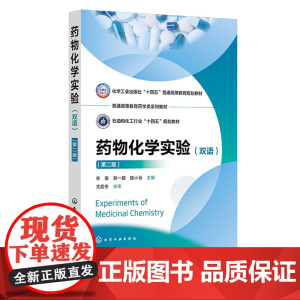 Experiments of Medicinal Chemistry 药物化学实验 双语 李雯 第二版 第2版 化