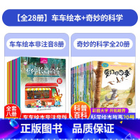 [全28册]车车绘本+奇妙的科学 [正版]车车大幻想8册 儿童书籍3-6宝宝绘本幼儿园睡前故事书 早教益智大班读物三岁阅