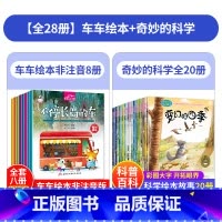 [全28册]车车绘本+奇妙的科学 [正版]车车大幻想8册 儿童书籍3-6宝宝绘本幼儿园睡前故事书 早教益智大班读物三岁阅