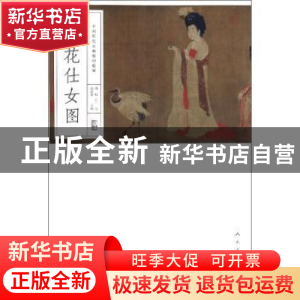正版 簪花仕女图 郭延容 人民美术出版社 9787102084732 书籍