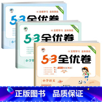 [全套三本]语文+数学+英语 人教版 六年级下 [正版]2025新小学53全优卷六年级下册语文数学英语人教版北师大苏教版