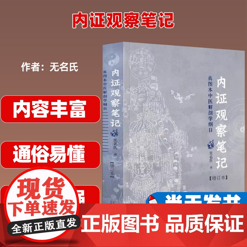 内证观察笔记 真图本中医解剖学纲目(增订本)无名氏广西师范大学出版社9787563390366