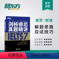 [正版]剑桥雅思真题精讲7 剑7精讲IELTS 雅思考试 周成刚 出国留学 学术类 培训类 G类 A类 英语