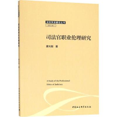 正版新书]司法官职业伦理研究廖大刚9787520324472