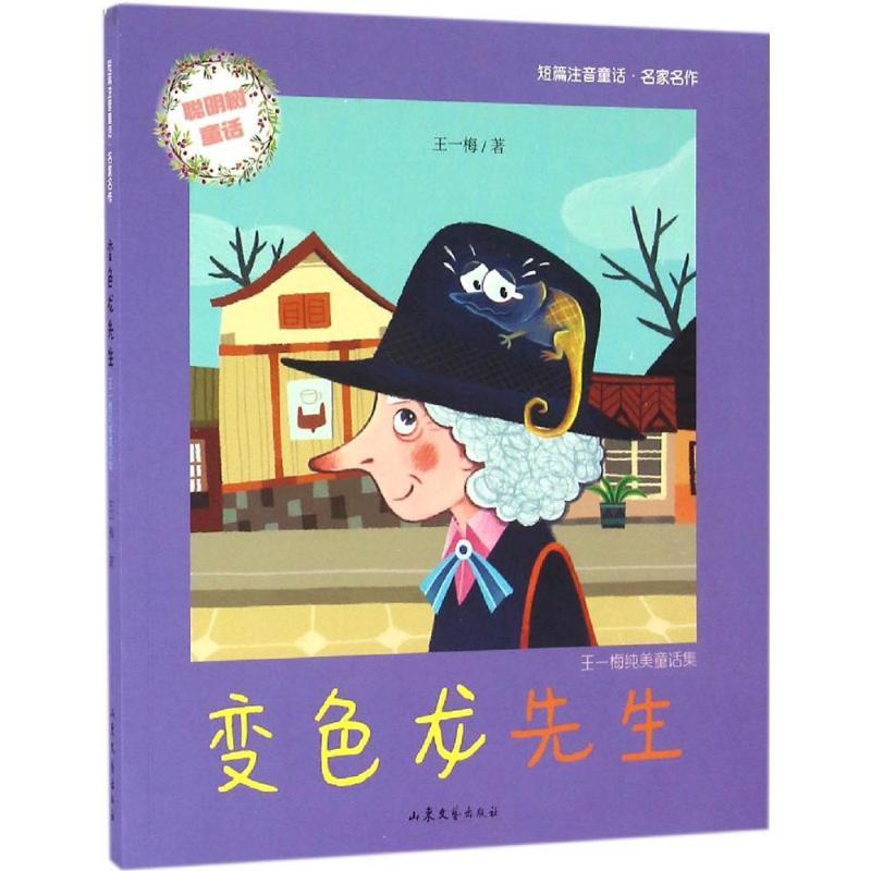 正版新书]变色龙先生王一梅9787532952410