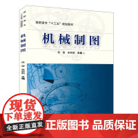 高职高专“十三五”规划教材:机械制图