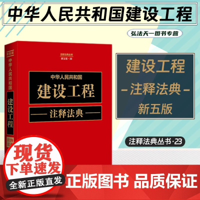 2023新版 中华人民共和国建设工程注释法典 新五版(23)中国法制出版社 9787521634242
